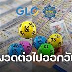 หวยงวดต่อไปออกวันที่เท่าไหร่